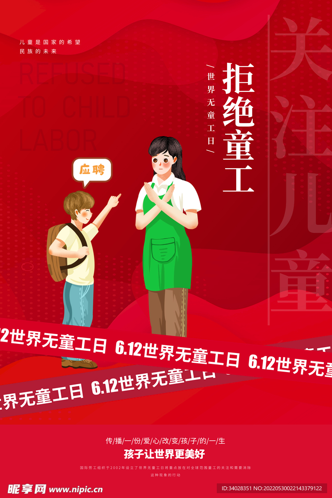 世界无童工日海报