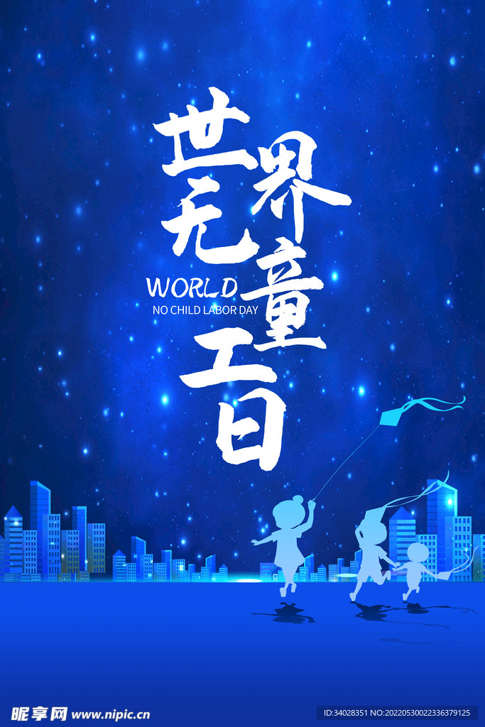 世界无童工日海报