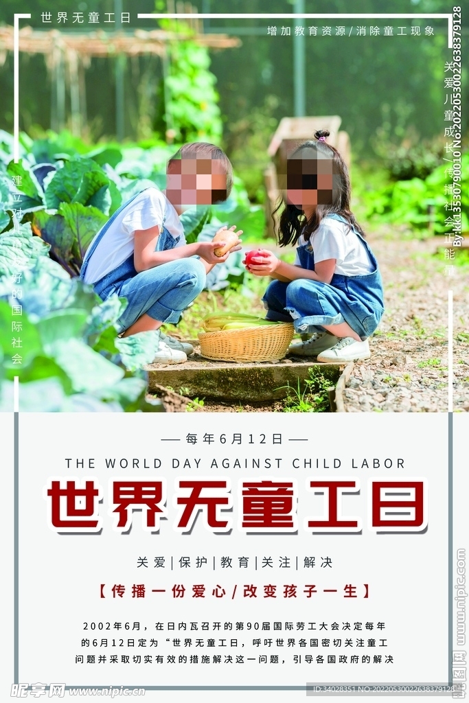 世界无童工日海报