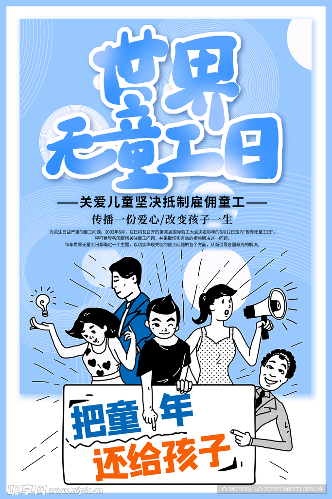 世界无童工日海报