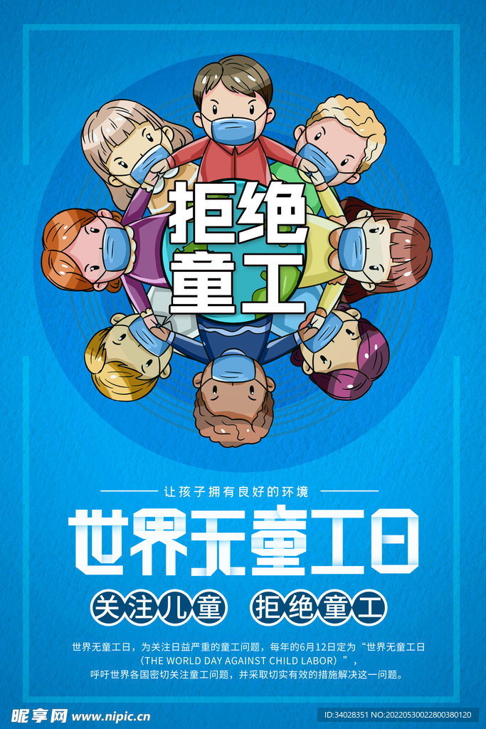 世界无童工日海报