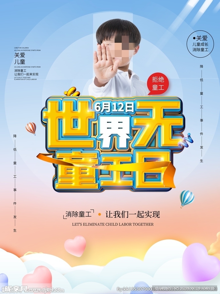 世界无童工日海报