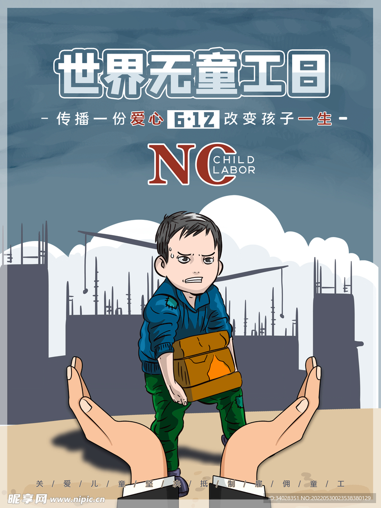 世界无童工日海报