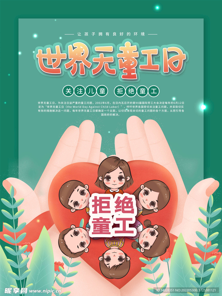 世界无童工日海报