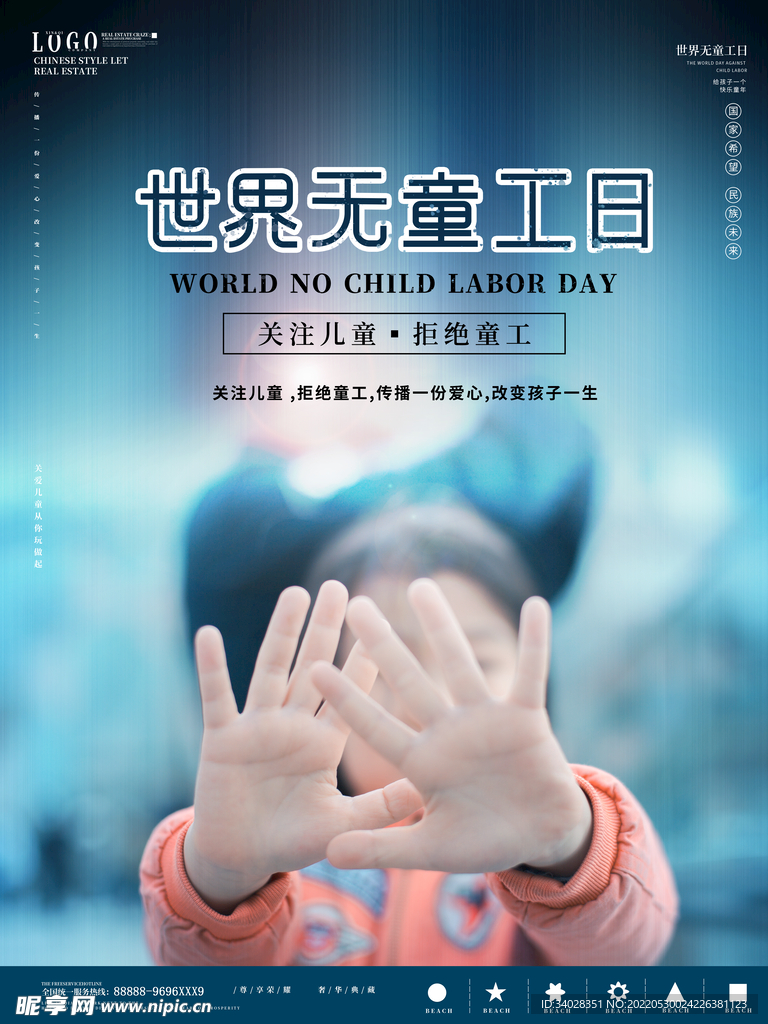 世界无童工日海报