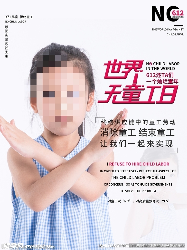 世界无童工日海报