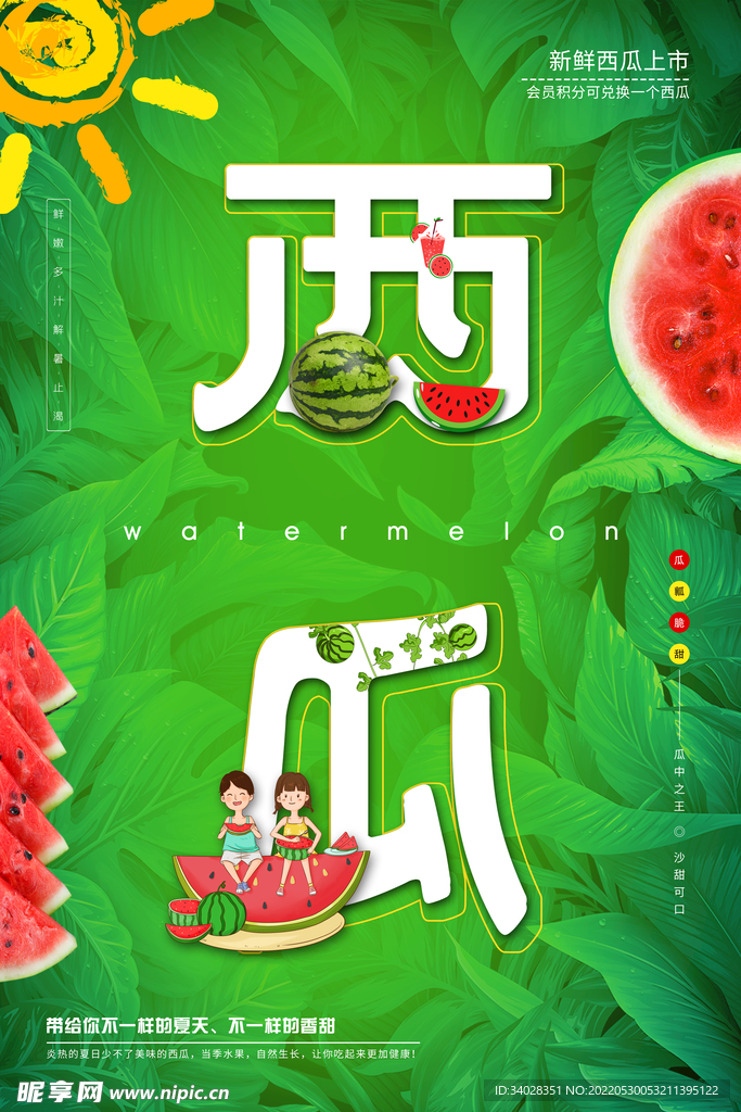 西瓜海报