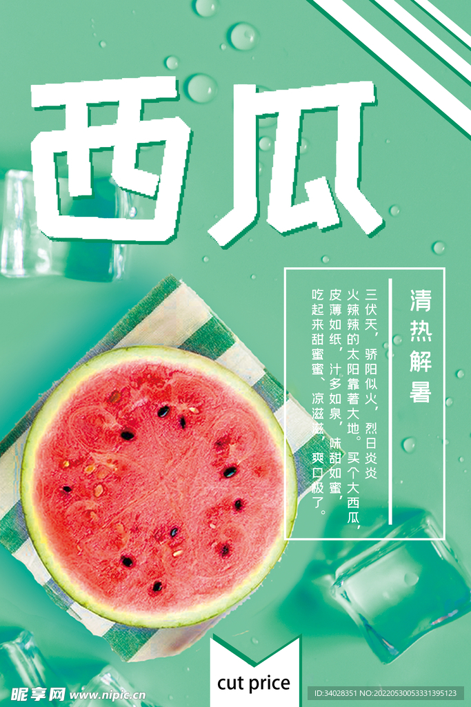 西瓜海报
