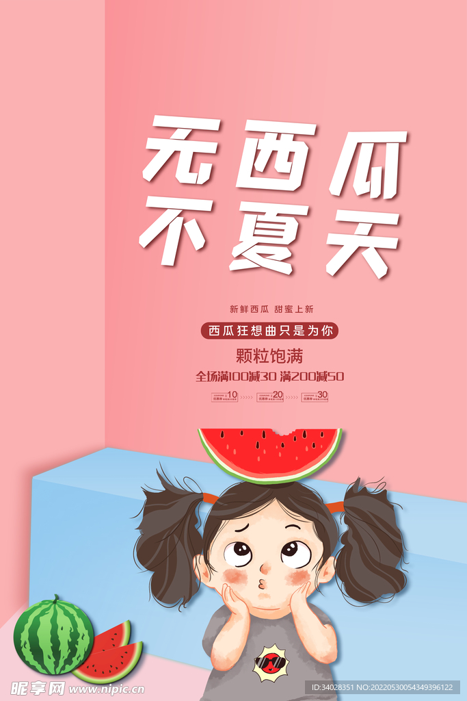 西瓜海报