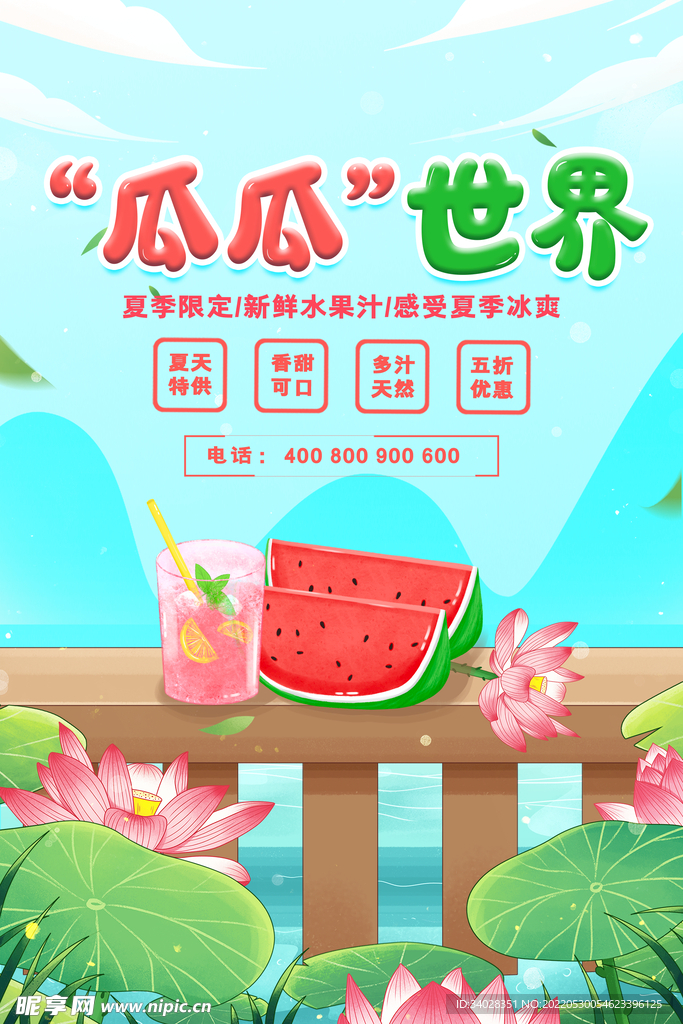 西瓜海报