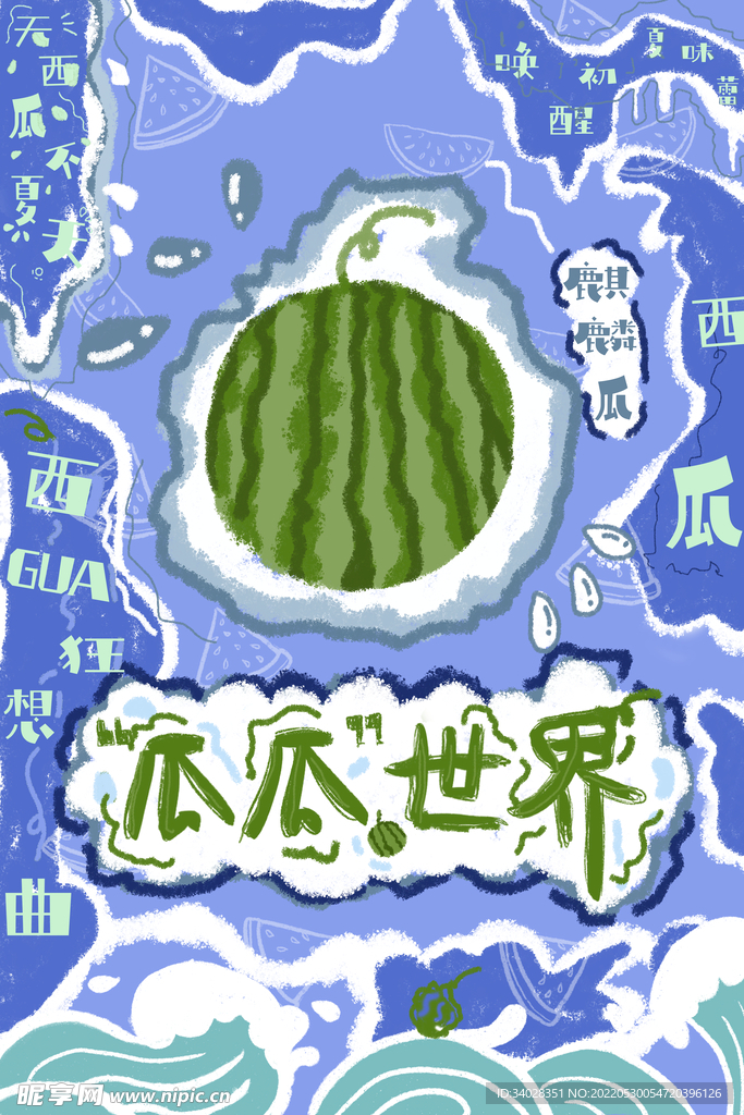 西瓜海报