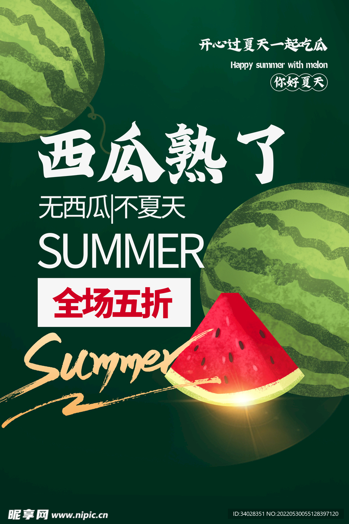 西瓜海报