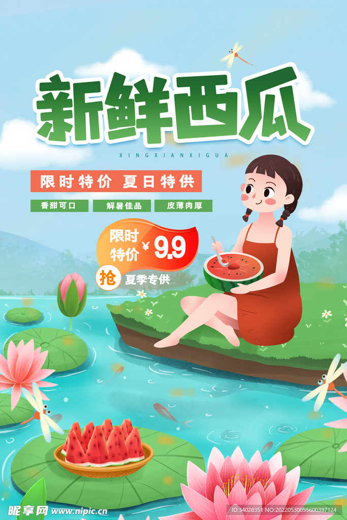 西瓜海报
