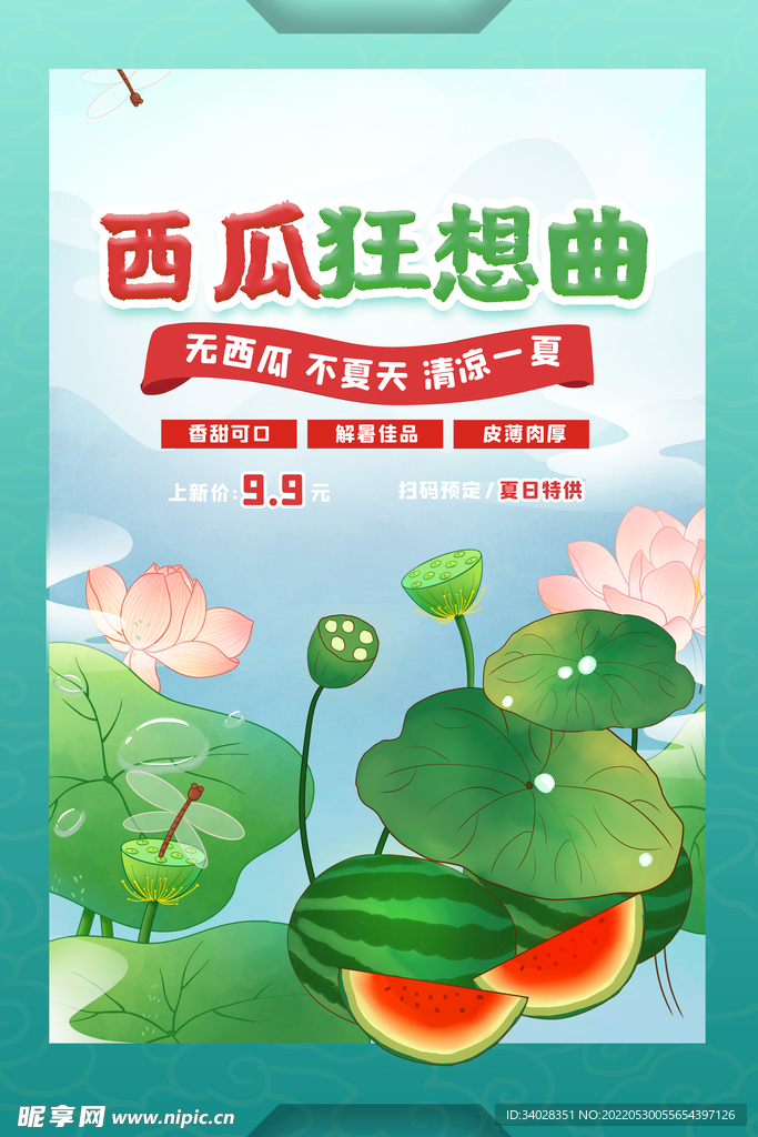 西瓜海报