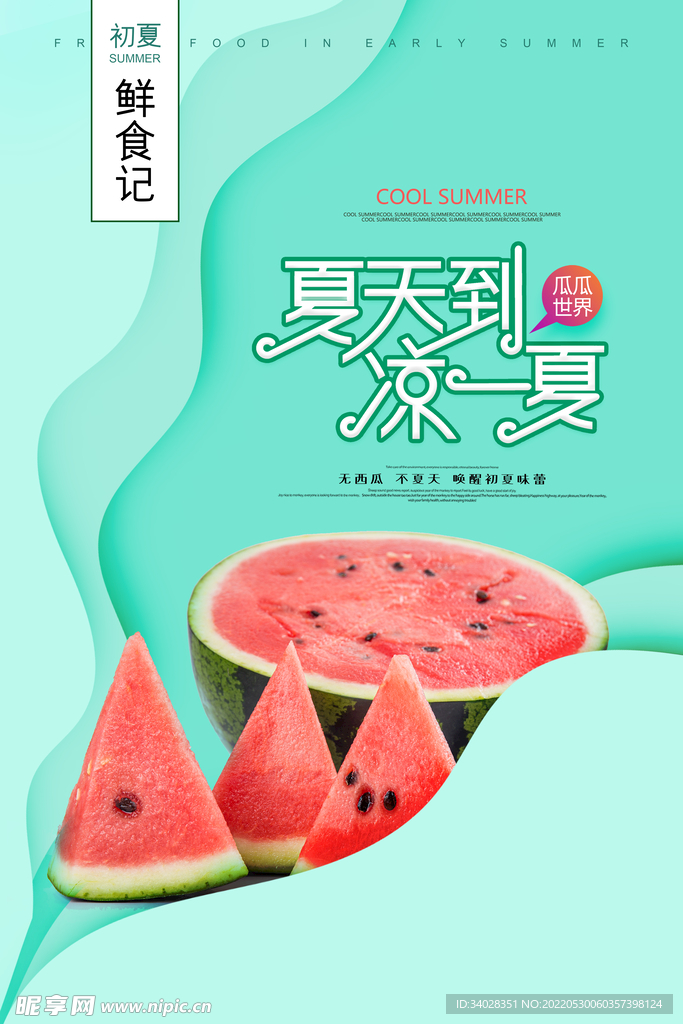 西瓜海报