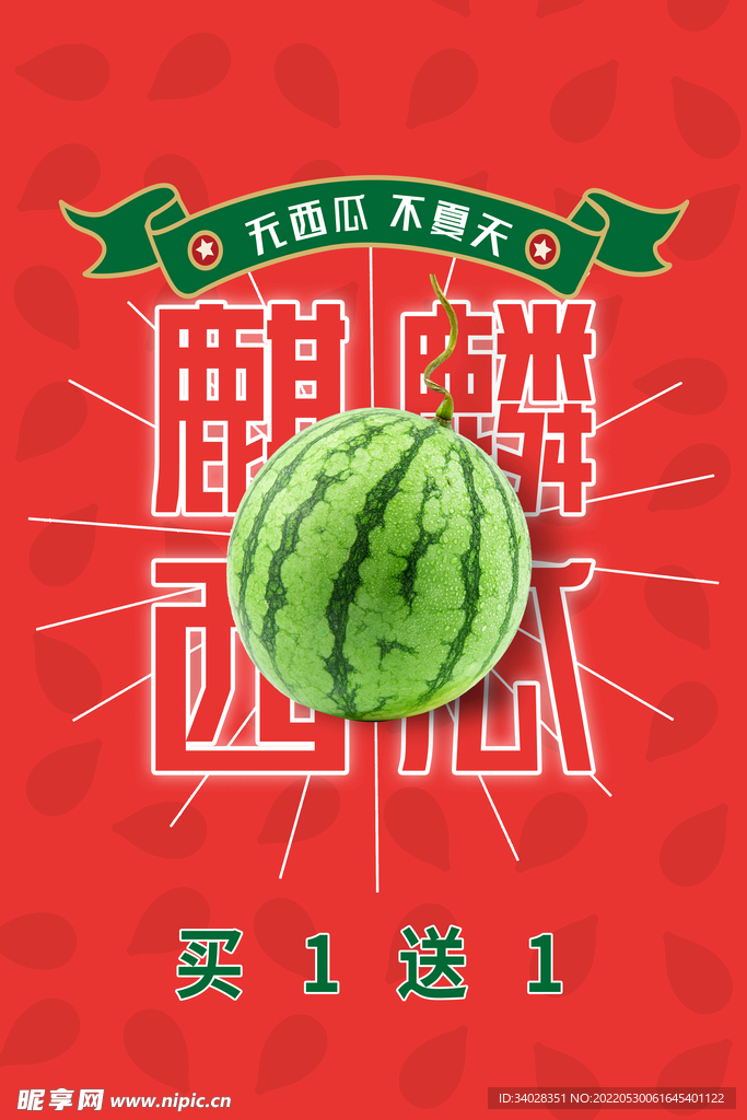 西瓜海报