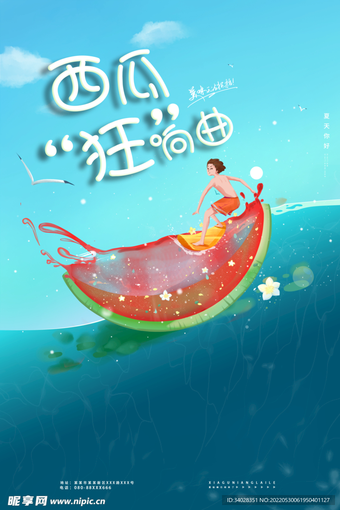 西瓜海报