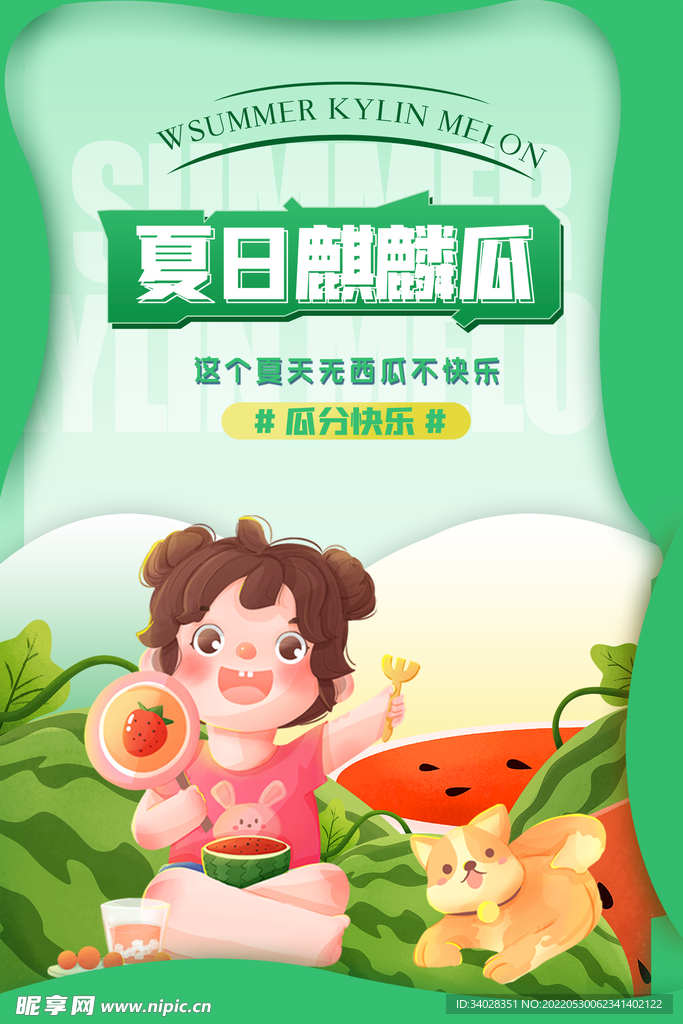 西瓜海报