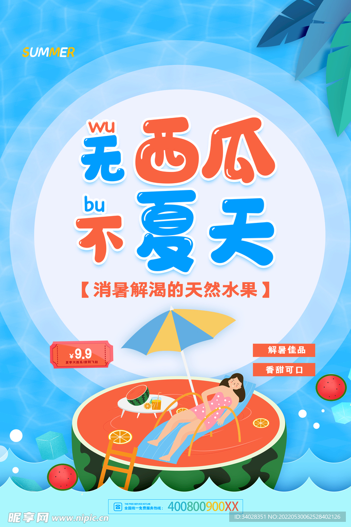 西瓜海报