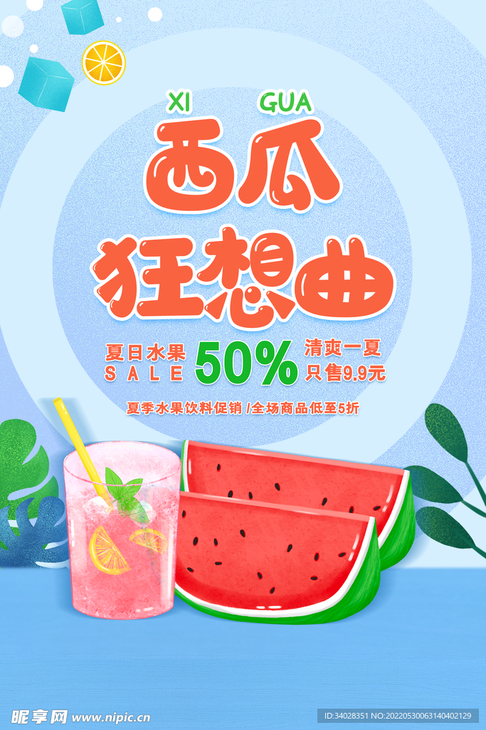 西瓜海报