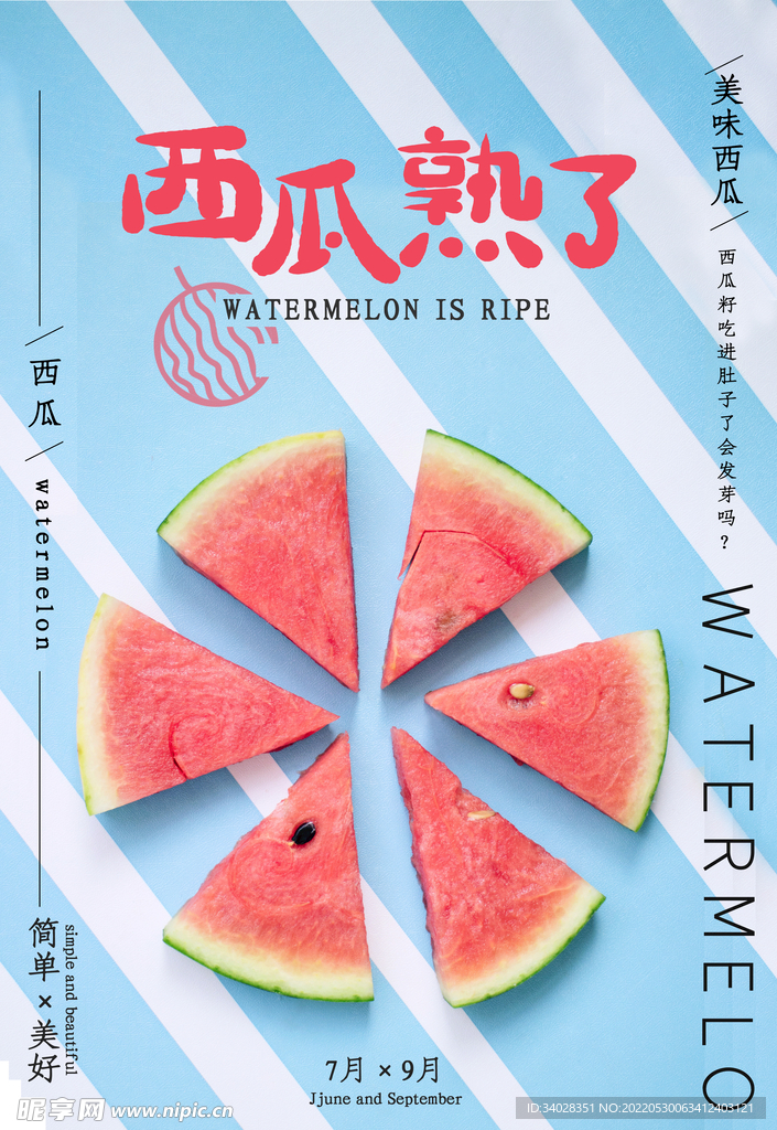 西瓜海报