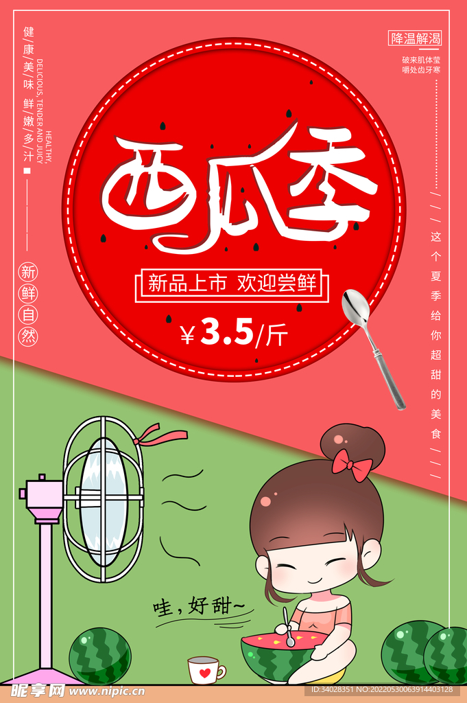 西瓜海报