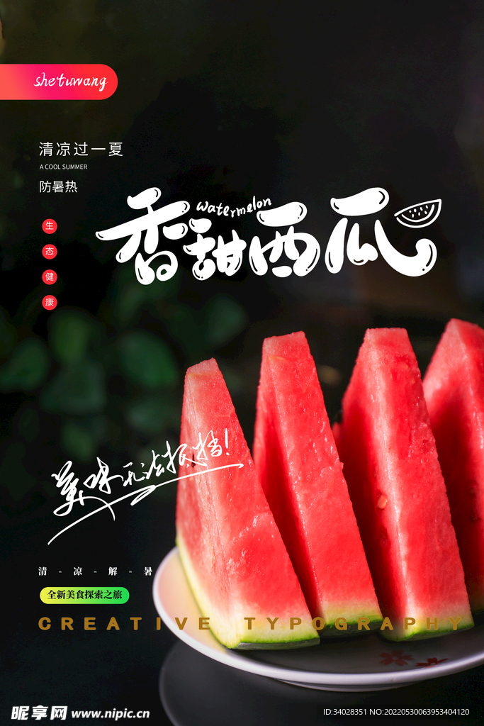 西瓜海报