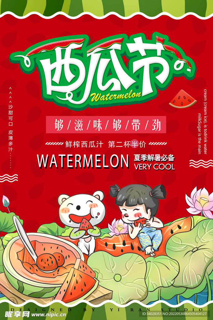 西瓜海报