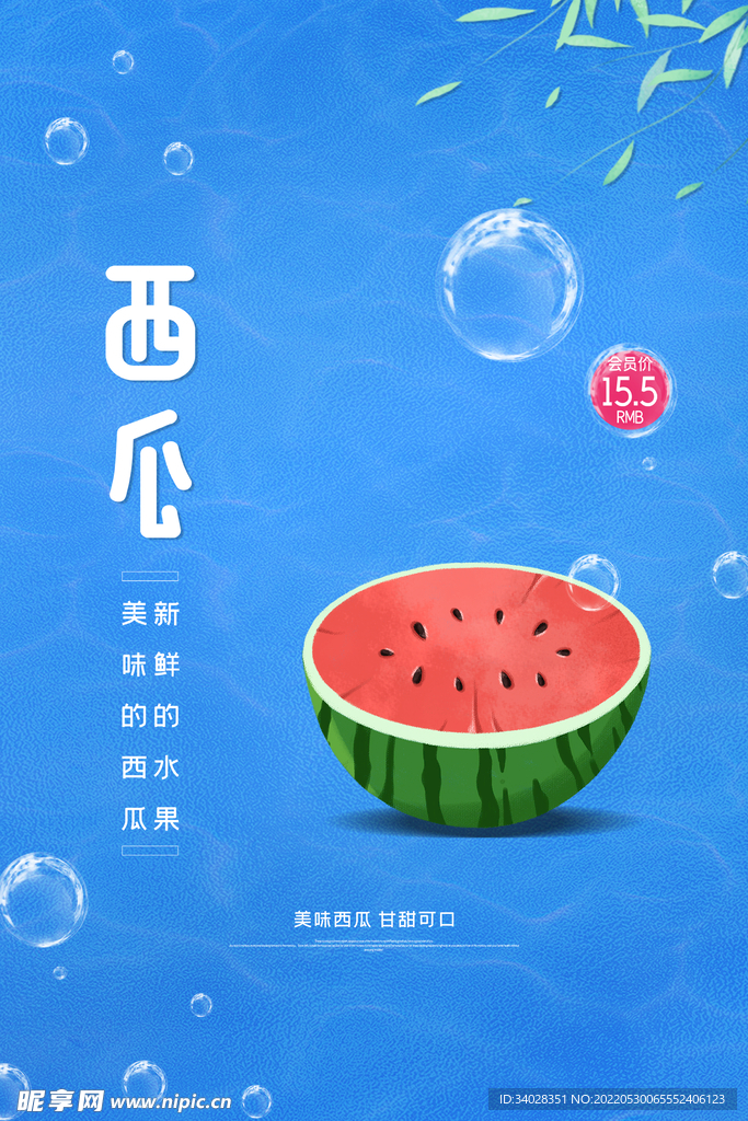 西瓜海报