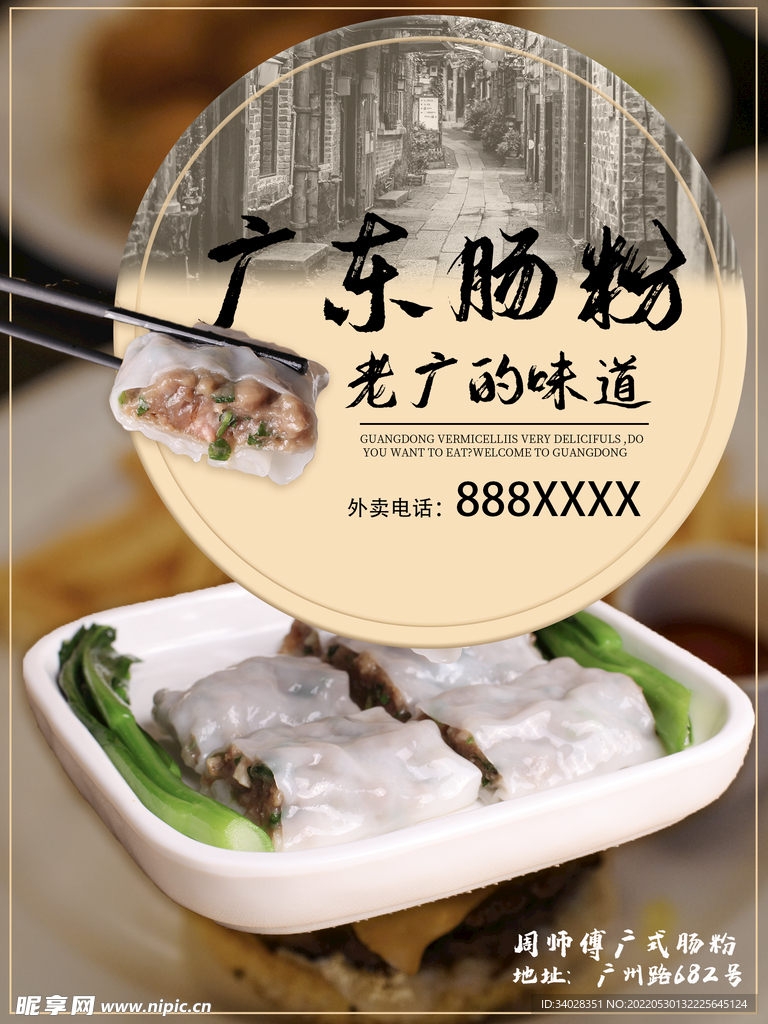 肠粉海报