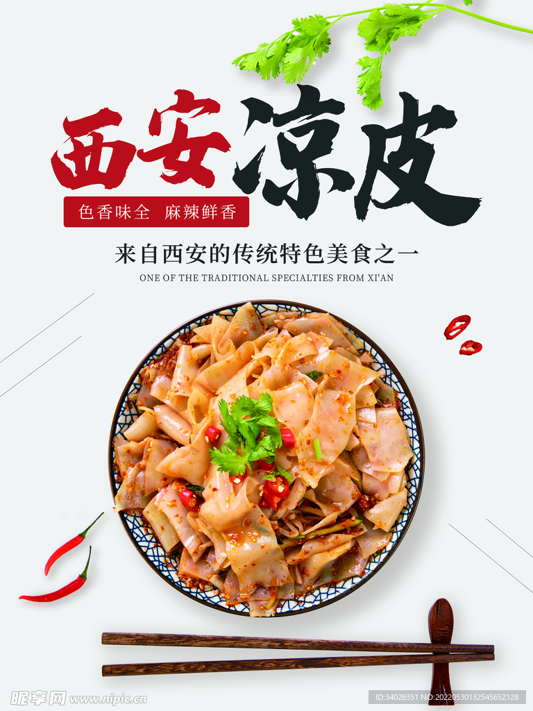 凉皮
