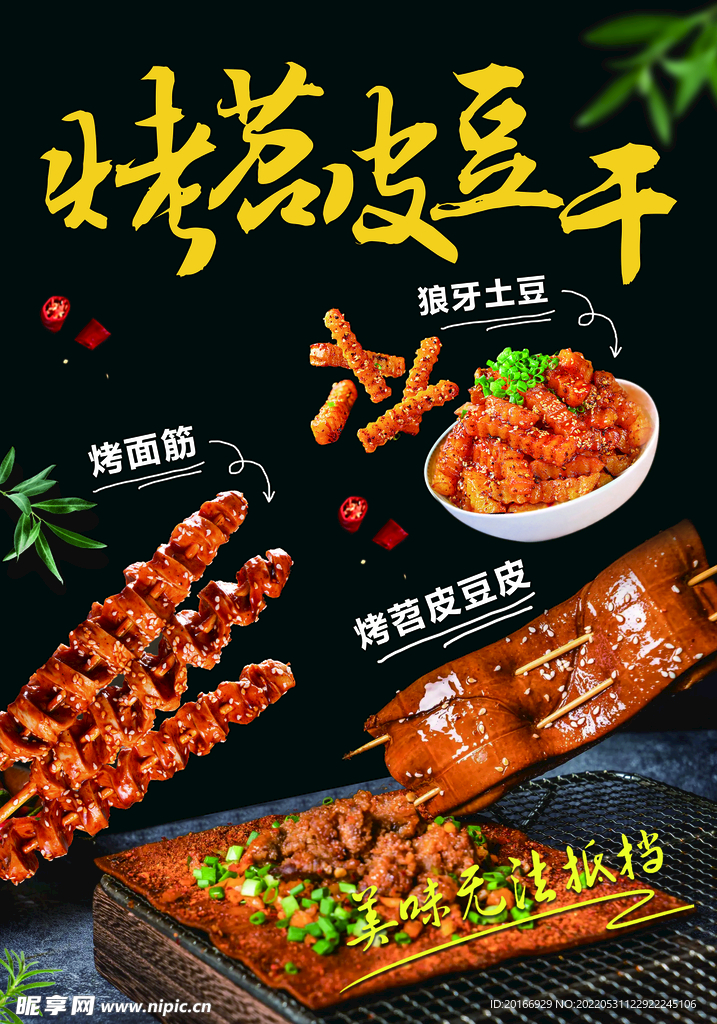 考苕皮豆干