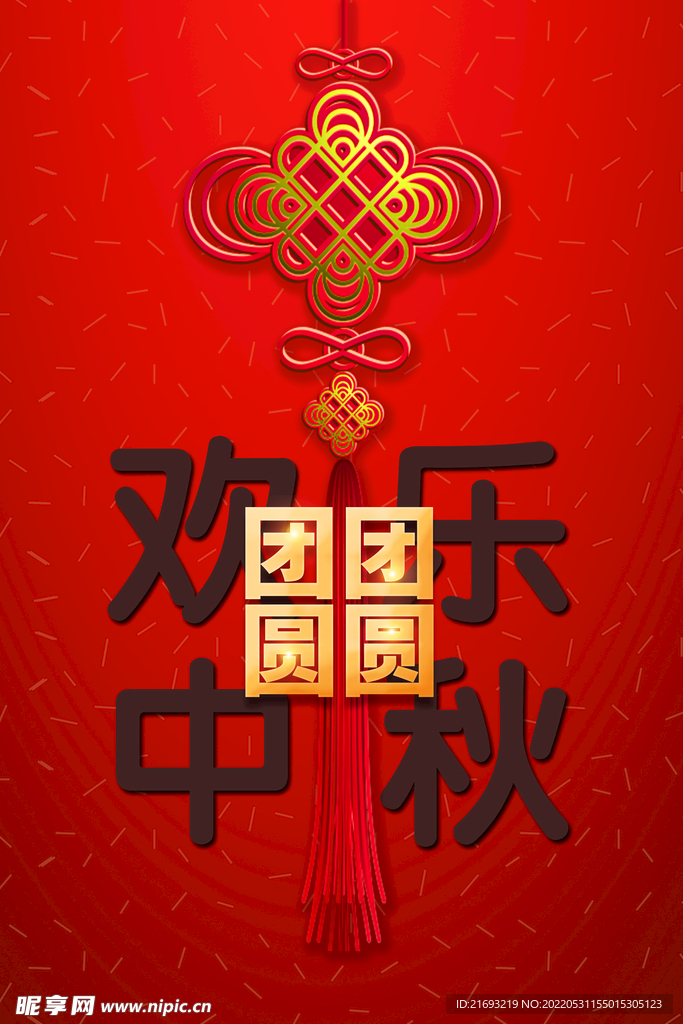 欢度中秋