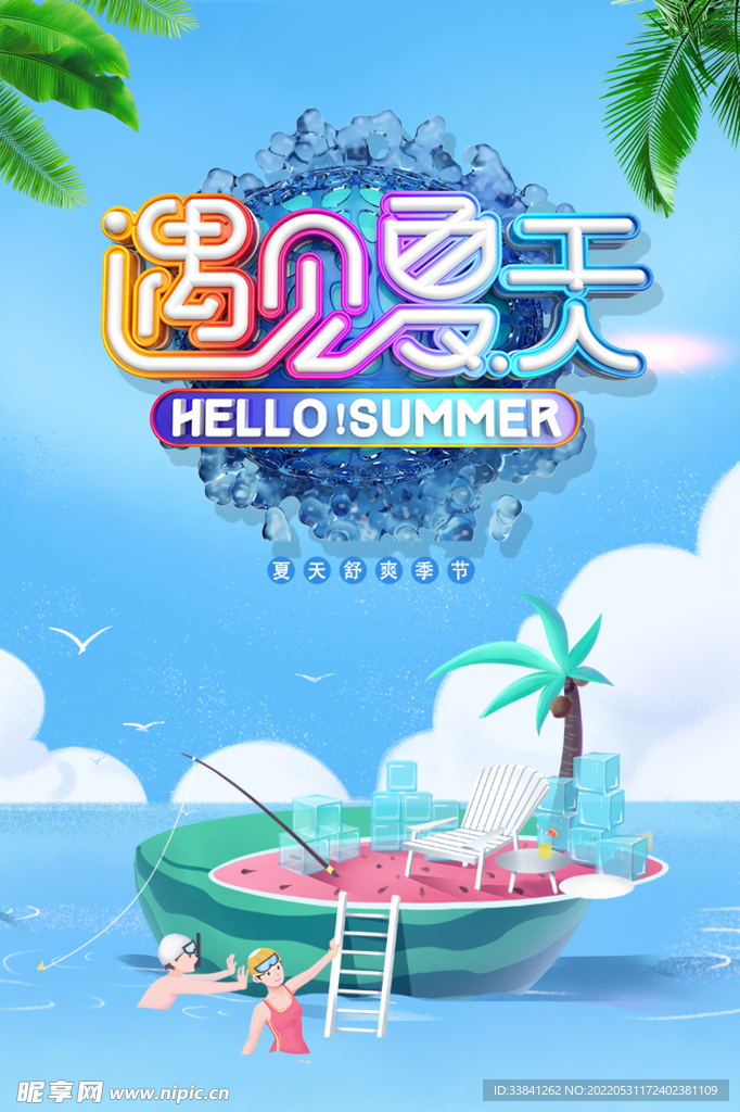 创意清新缤纷夏天海报