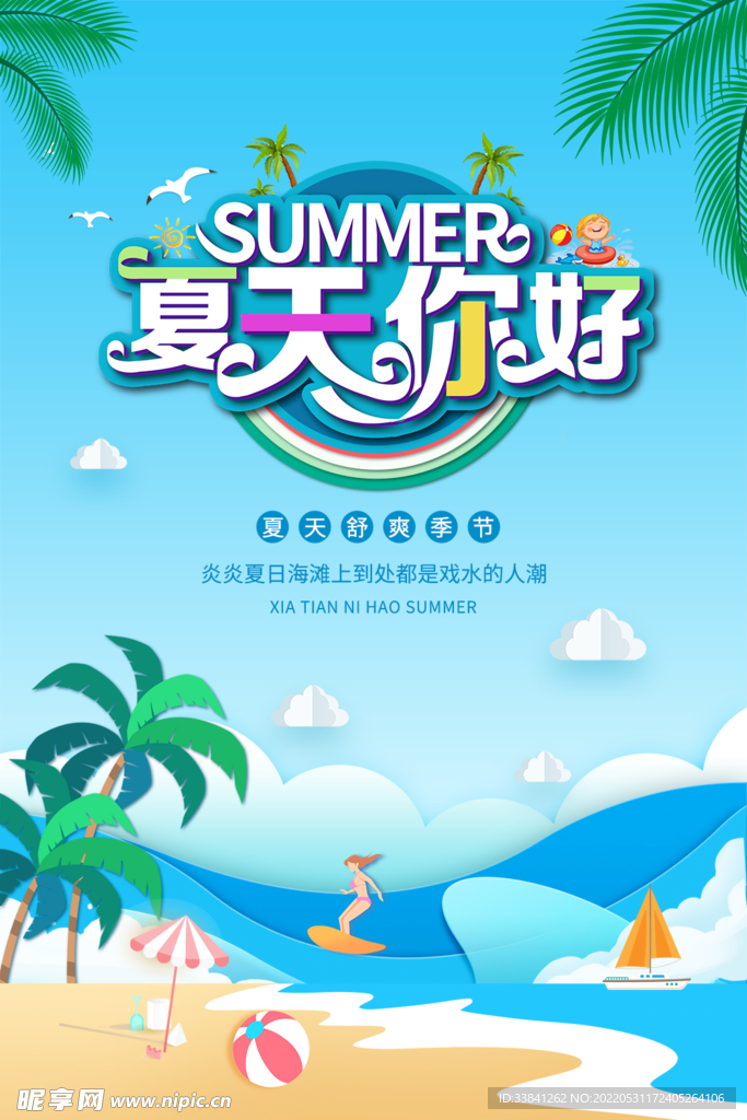 蓝色清爽缤纷夏天海报