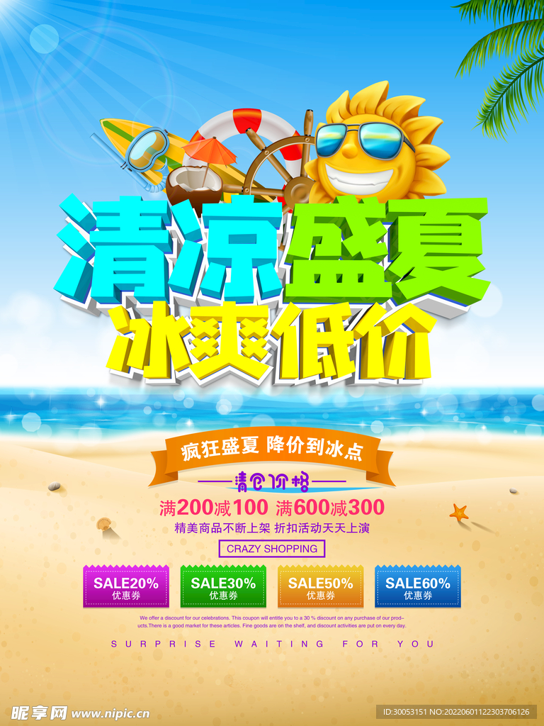 夏季促销海报