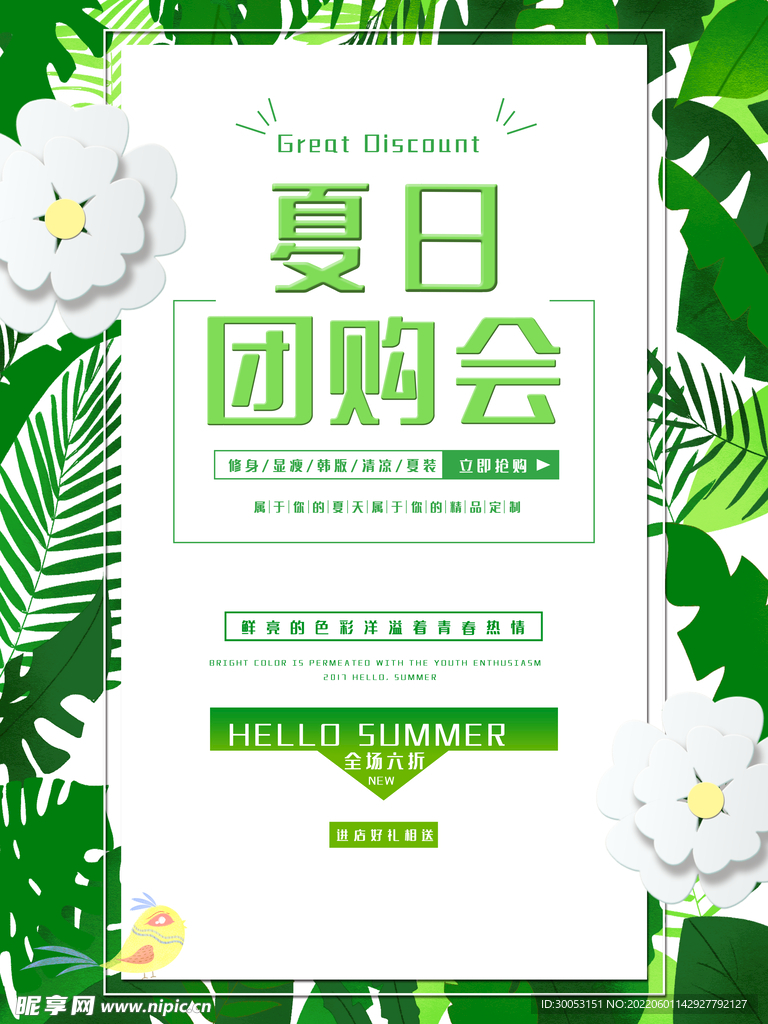 夏季促销海报