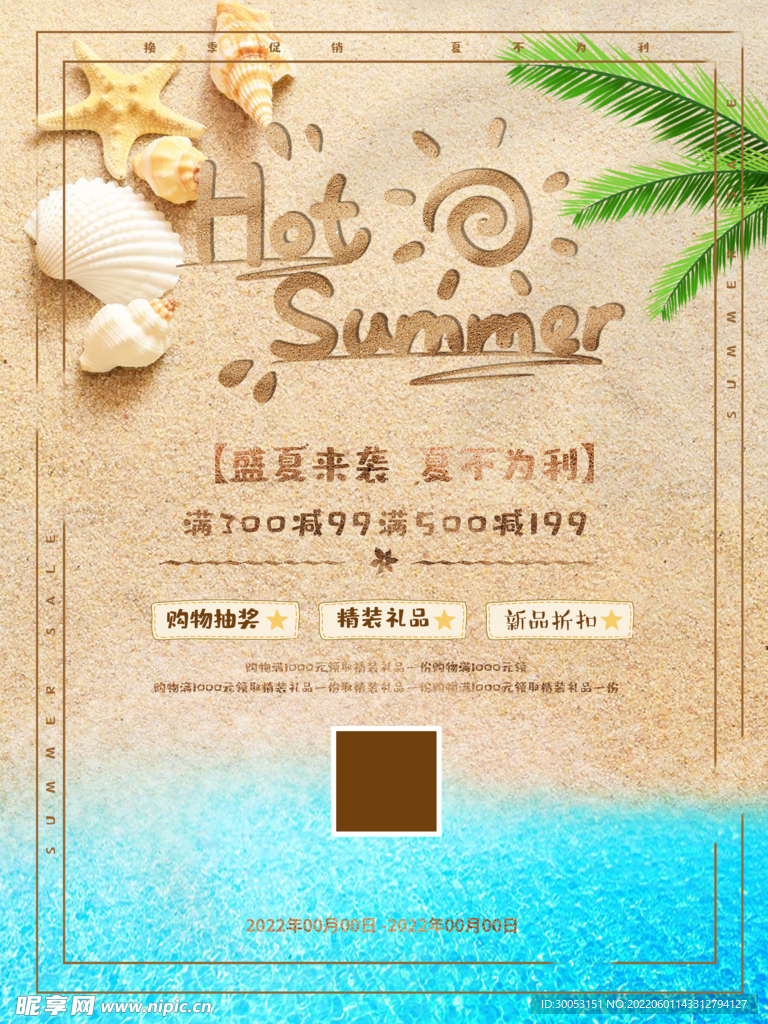 夏季促销海报