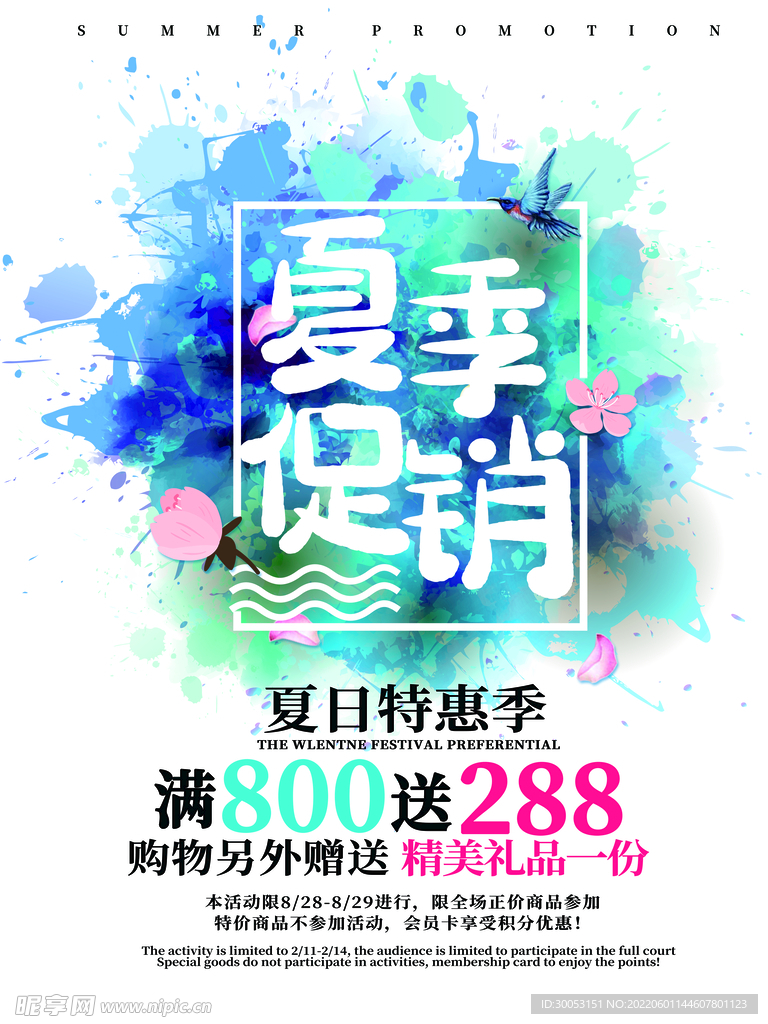 夏季促销海报