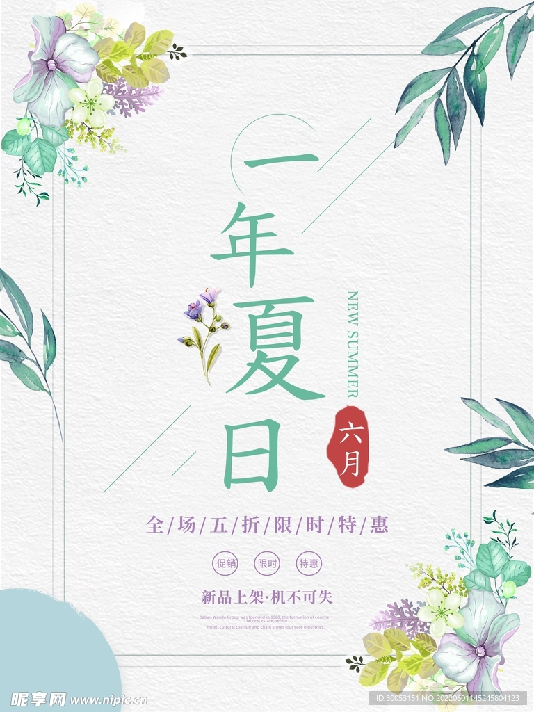 夏季促销海报