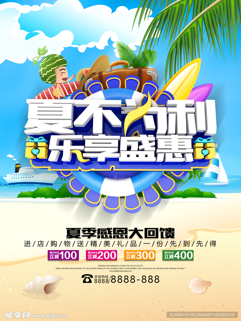 夏季促销海报