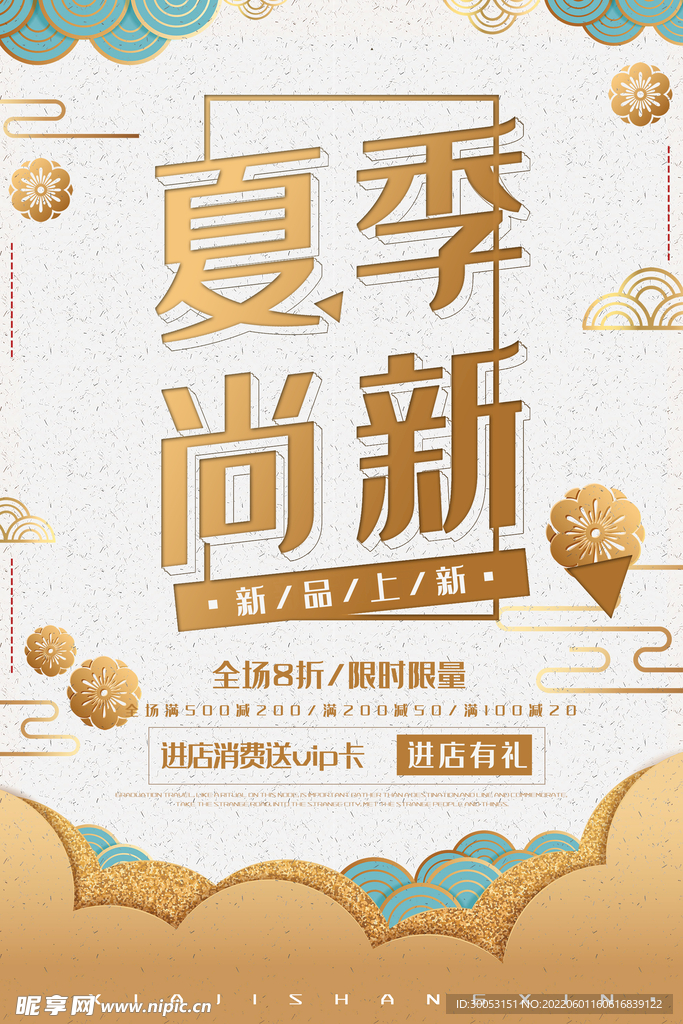 夏季促销海报