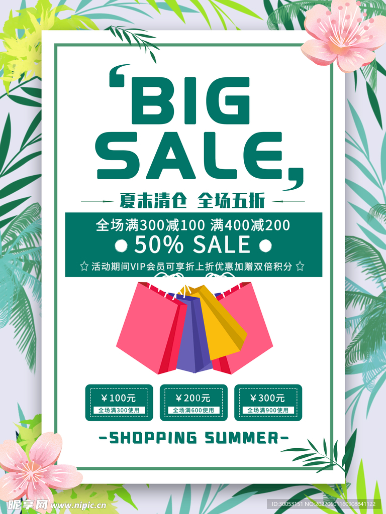 夏季促销海报