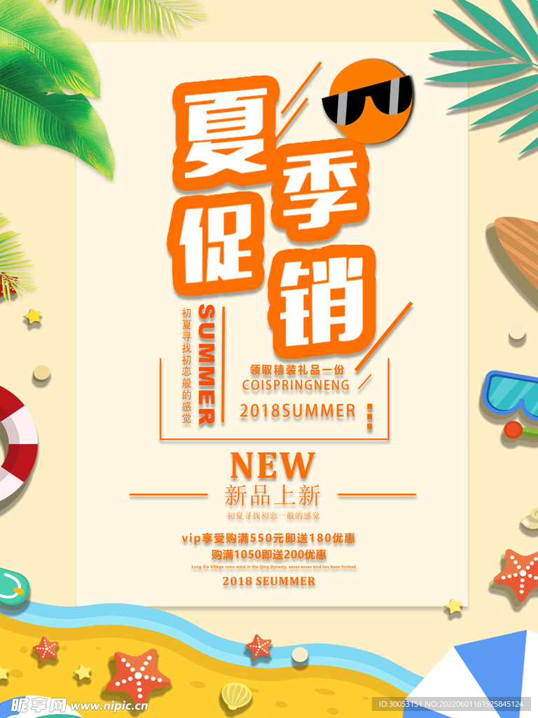 夏季促销海报
