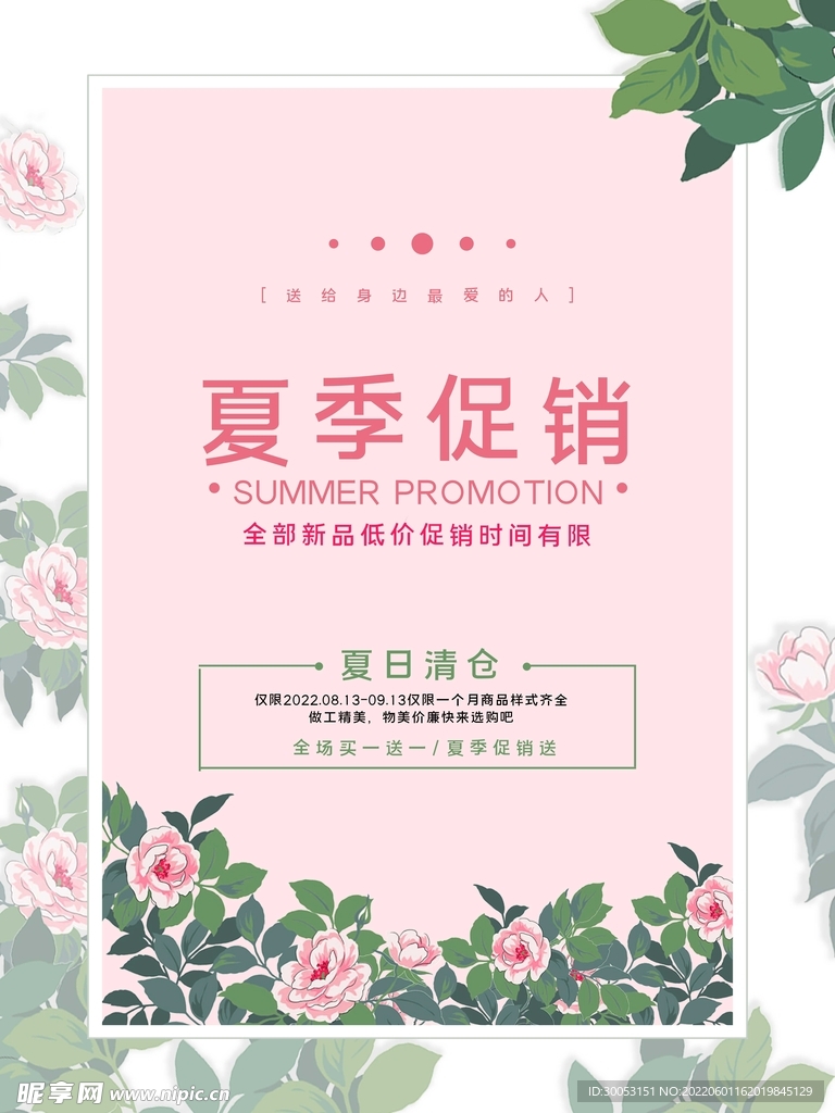 夏季促销海报
