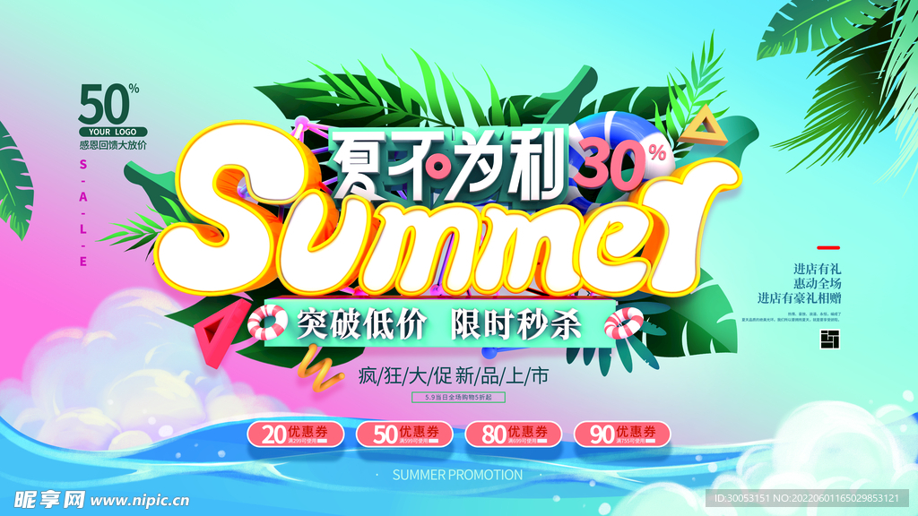 夏季促销海报