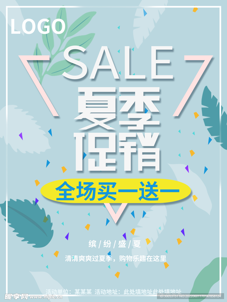 夏季促销海报