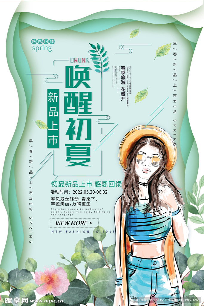 夏季促销海报
