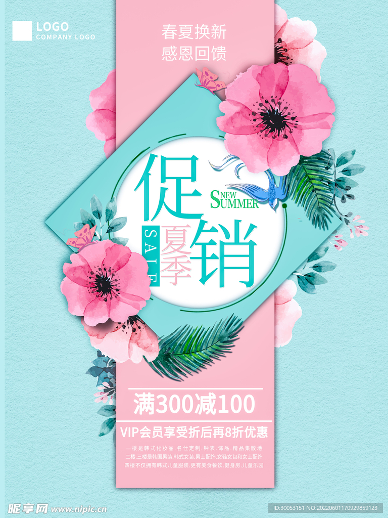 夏季促销海报