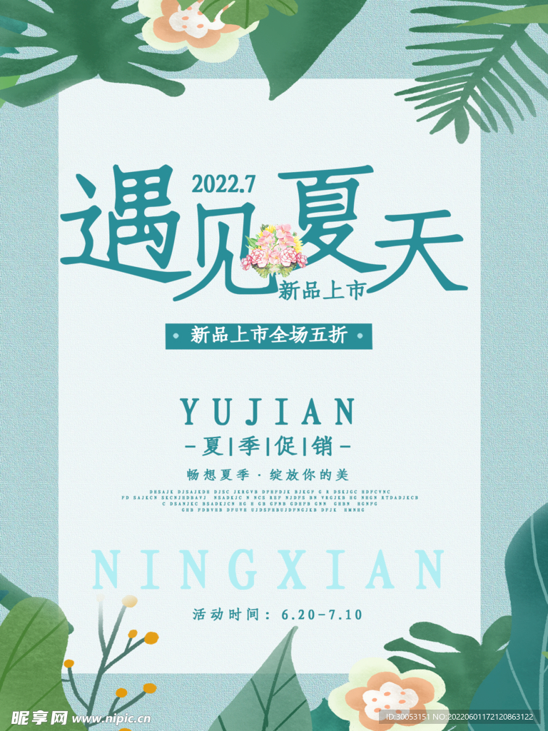 夏季促销海报